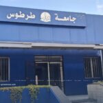 كلية الهندسة التقنية في جامعة طرطوس