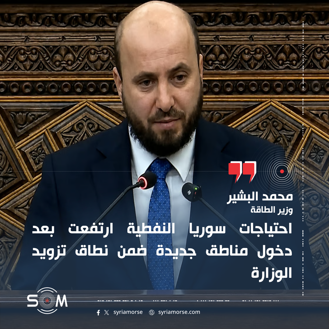 وزير الطاقة يحدد احتياجات سوريا النفطية والغازية امام مجلس الشعب