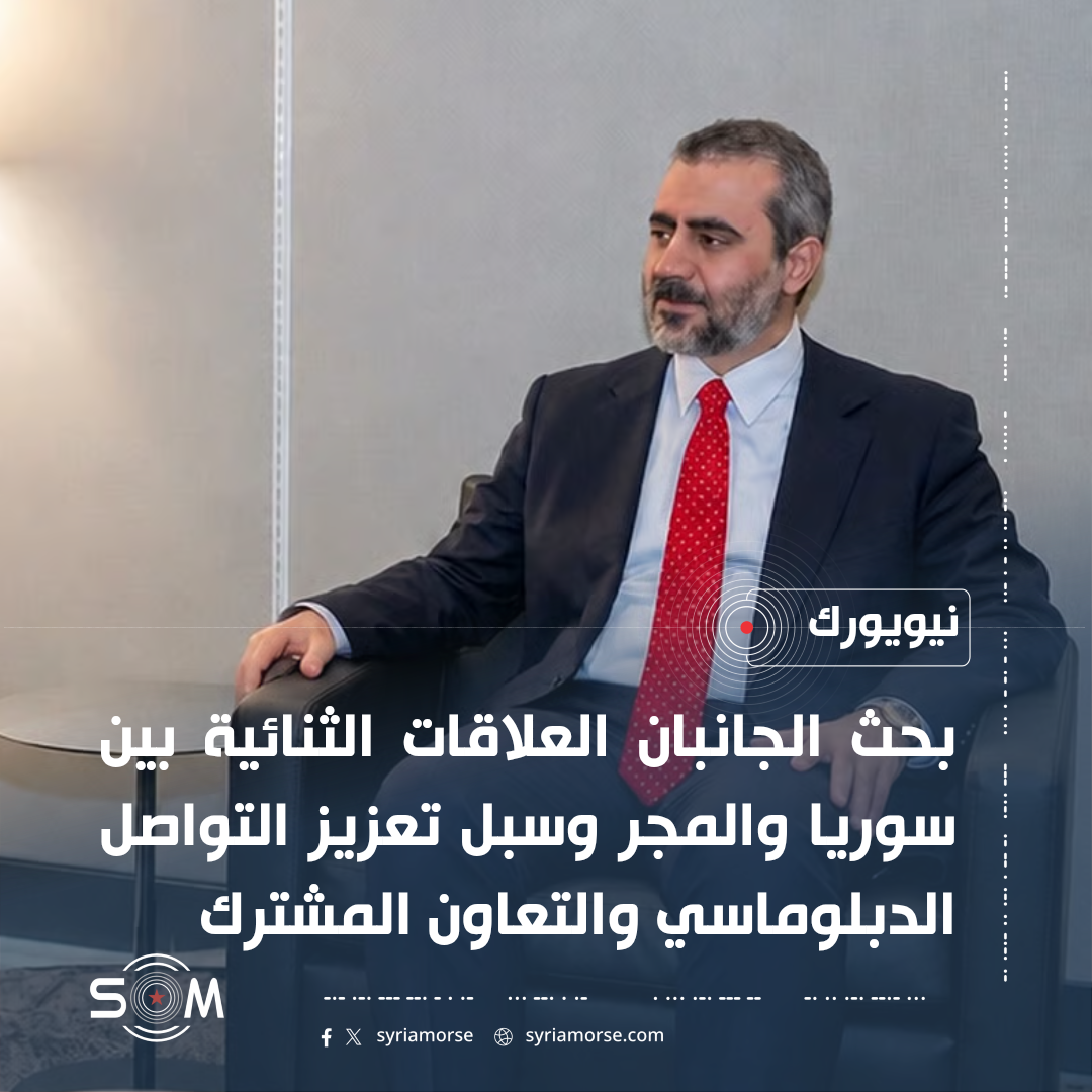 مباحثات سورية مجرية في نيويورك على هامش الجمعية العامة للامم المتحدة