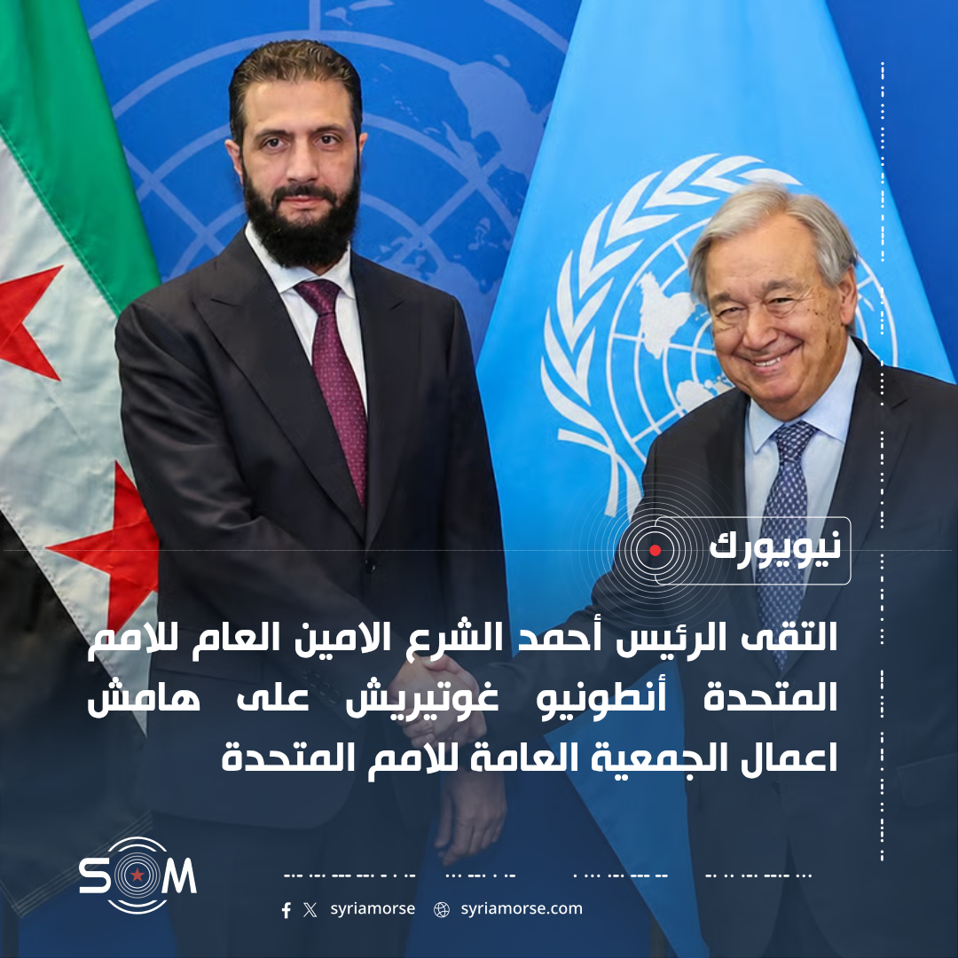 الرئيس أحمد الشرع يلتقي الامين العام للامم المتحدة في نيويورك
