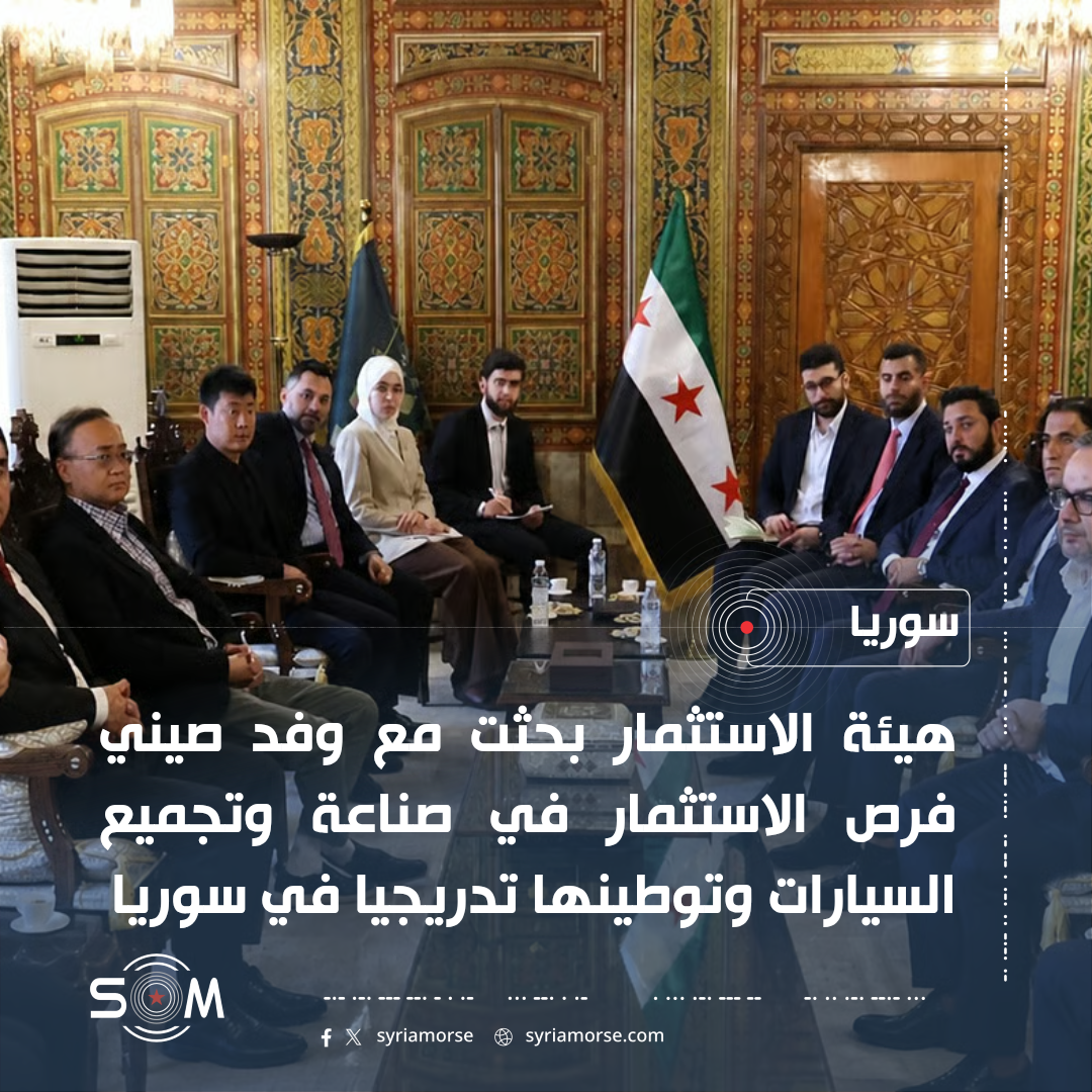 هيئة الاستثمار تبحث مع وفد صيني فرص توطين صناعة وتجميع السيارات في سوريا