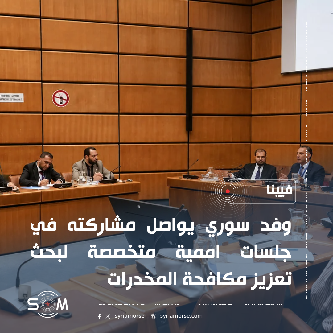 وفد سوري يشارك في اجتماعات اممية بفيينا لتعزيز جهود مكافحة المخدرات