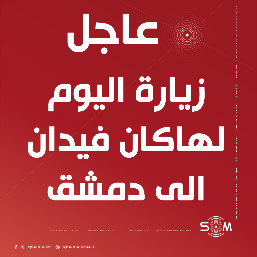 وزير الخارجية التركي هاكان فيدان يجري زيارة اليوم الى دمشق