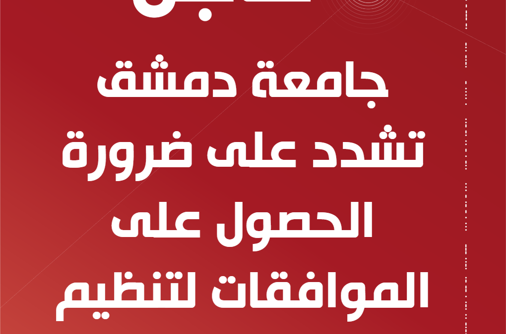 جامعة دمشق تشدد على ضرورة الحصول على الموافقات لتنظيم